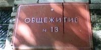 Сотрудники УФМС России по Ставропольскому краю проверили жильцов общежитий Сотрудники УФМС России по Ставропольскому краю проверили жильцов общежитий