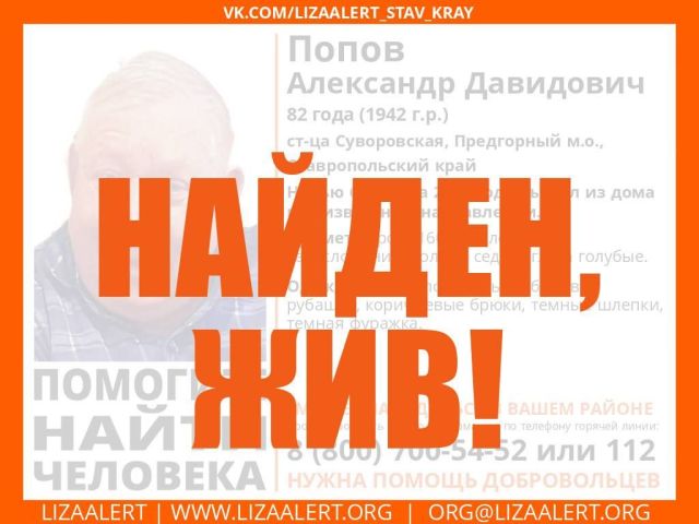 На Ставрополье нашли без вести пропавшего 82-летнего пенсионера