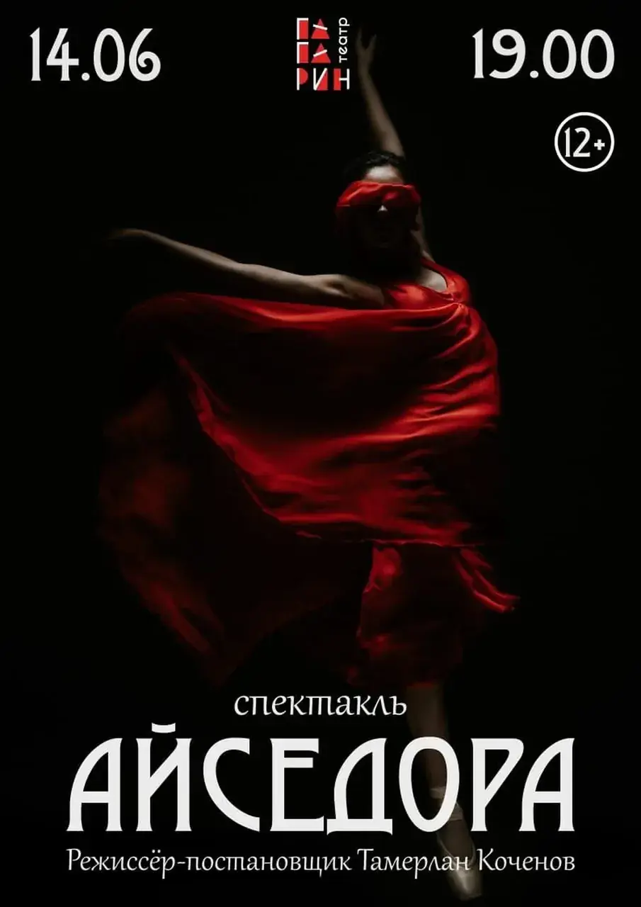 В Ставрополе покажут спектакль «Айседора»