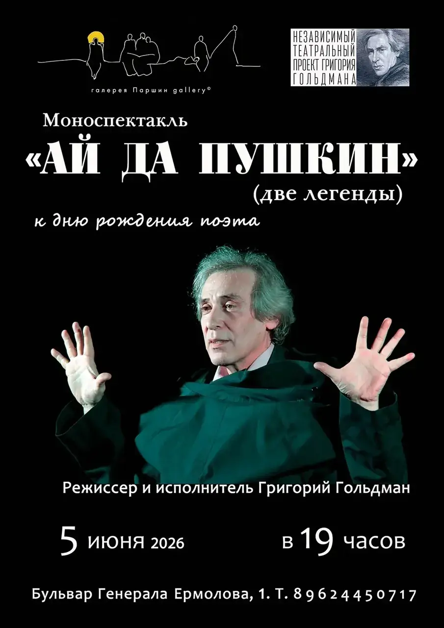 Моноспектакль «Ай да Пушкин!» пройдет в Ставрополе накануне дня рождения великого русского поэта