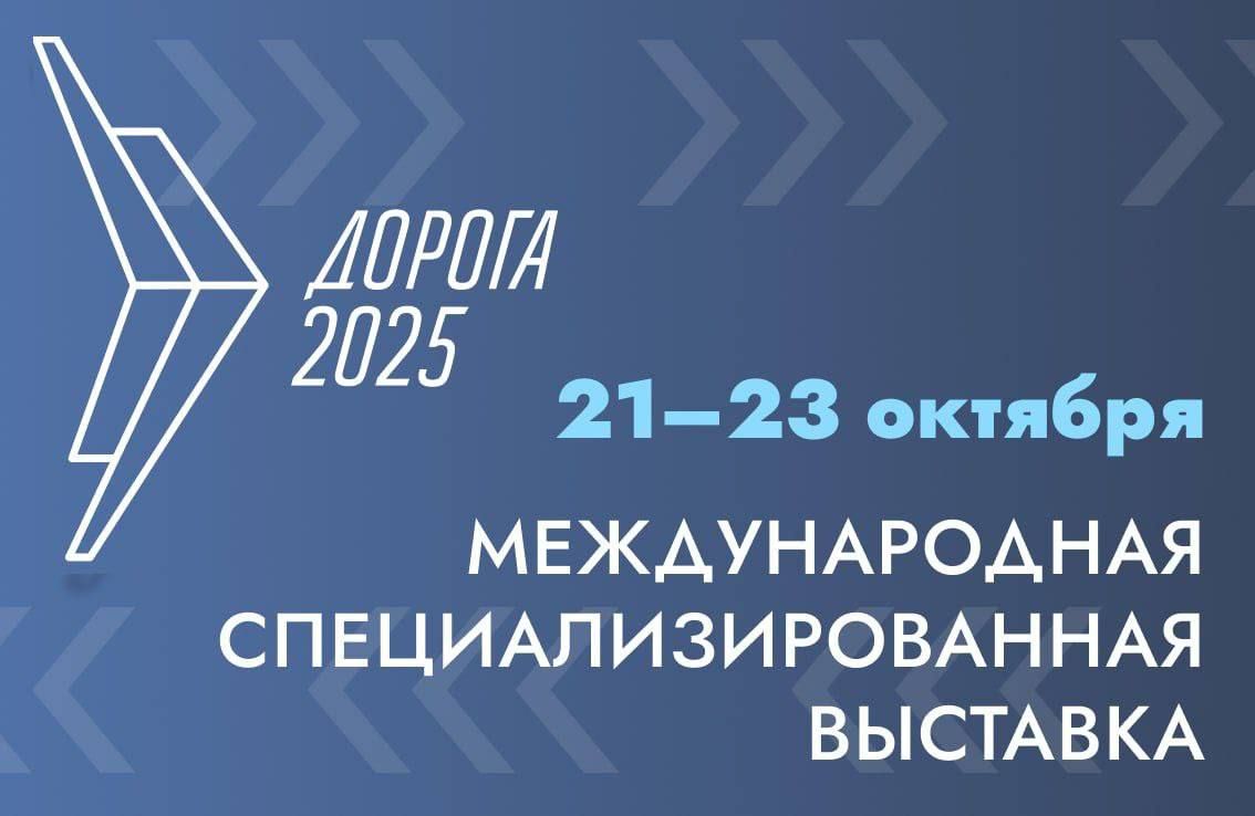 Ставропольцев приглашают познакомиться с достижениями в дорожной сфере на выставке-форуме «Дорога-2025»