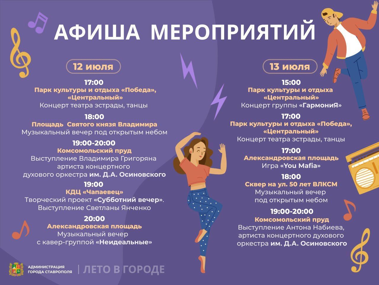 Концерты, танцы и игра «Мафия» пройдут в выходные в Ставрополе