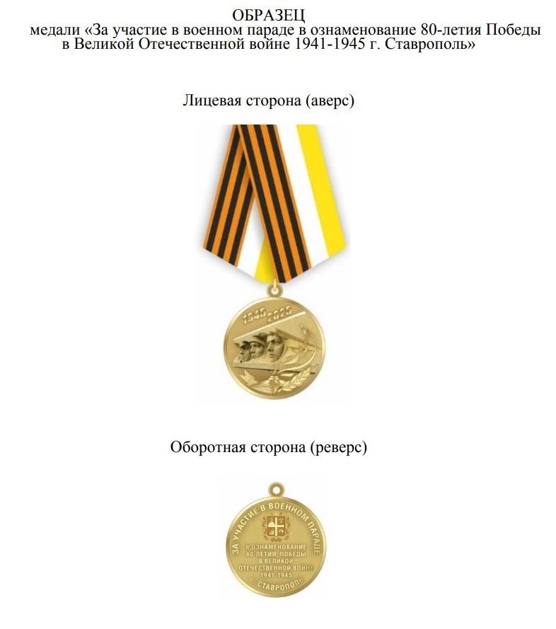 В Ставрополе учредили медаль для участников парада к 80-летию Победы