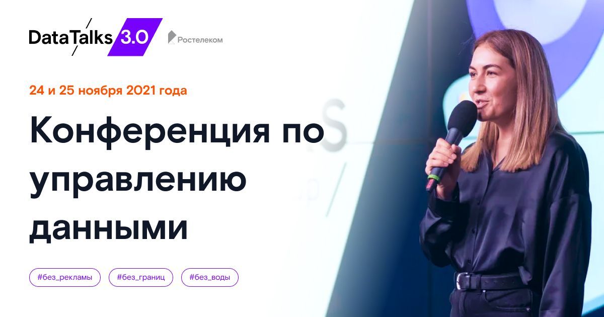 «Ростелеком» приглашает ставропольцев на ежегодную конференцию по управлению данными