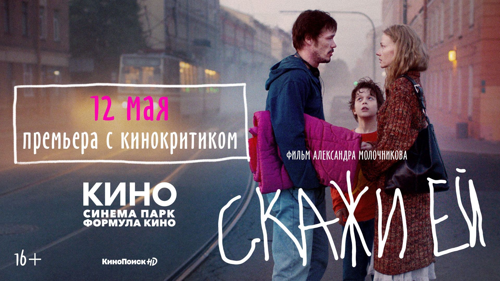 Ставропольцев приглашают на премьерный показ фильма «Скажи ей» в КИНО Синема Парк