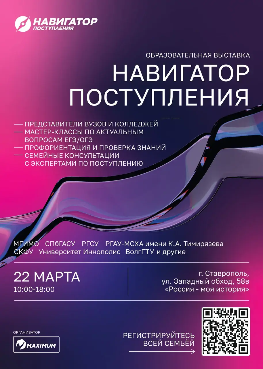 В Ставрополе для будущих абитуриентов проведут образовательную выставку «Навигаторы поступления»
