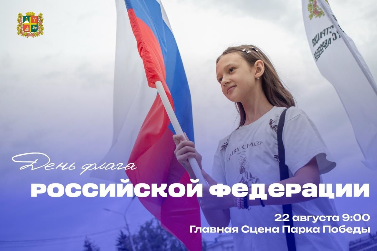 Жителей Ставрополя приглашают на праздничный концерт в честь Дня флага России
