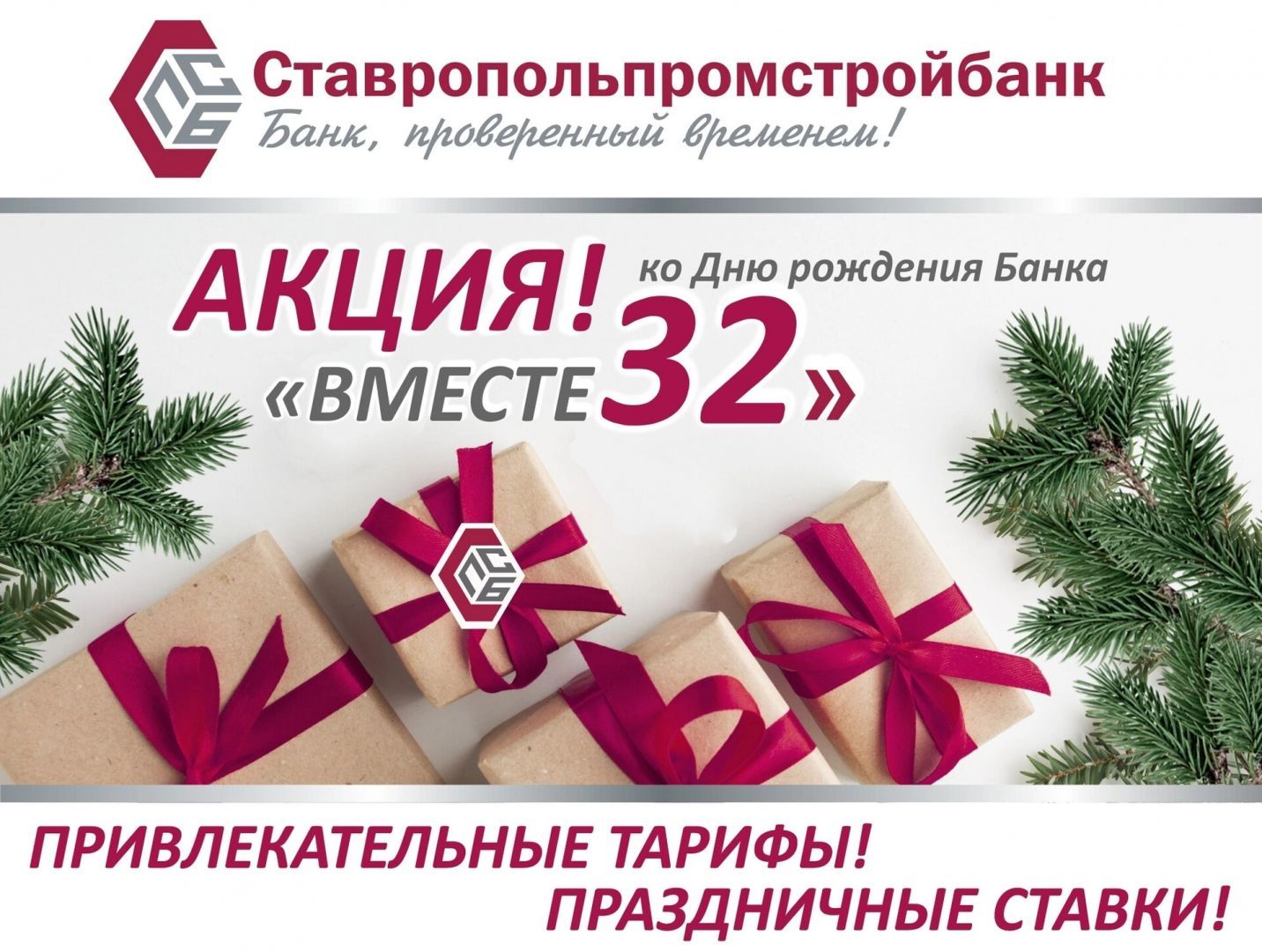 В ПАО Ставропольпромстройбанк стартовала акция «ВМЕСТЕ32», посвящённая 32-летию Банка