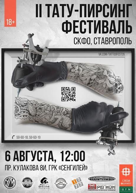 Второй тату-пирсинг фестиваль в СКФО пройдёт в Ставрополе