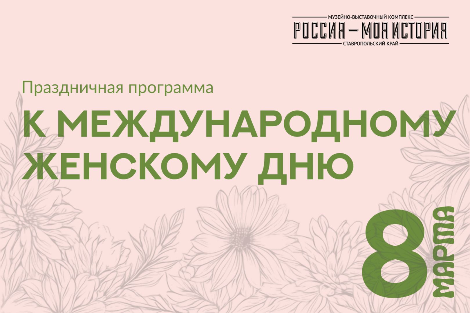 Исторический парк приглашает ставропольцев отметить женский день
