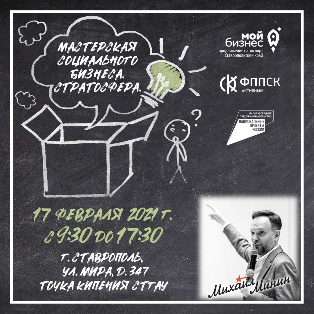 «Мастерская социального бизнеса. Стратосфера» пройдёт в Ставрополе