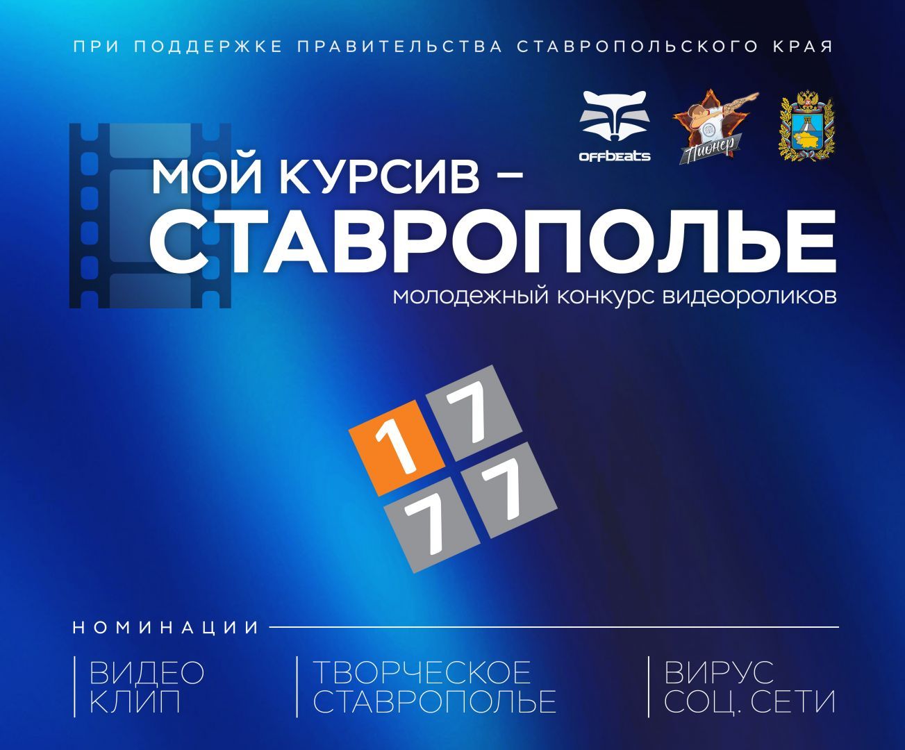 На Ставрополье стартует конкурс видеороликов «Мой курсив — Ставрополье»