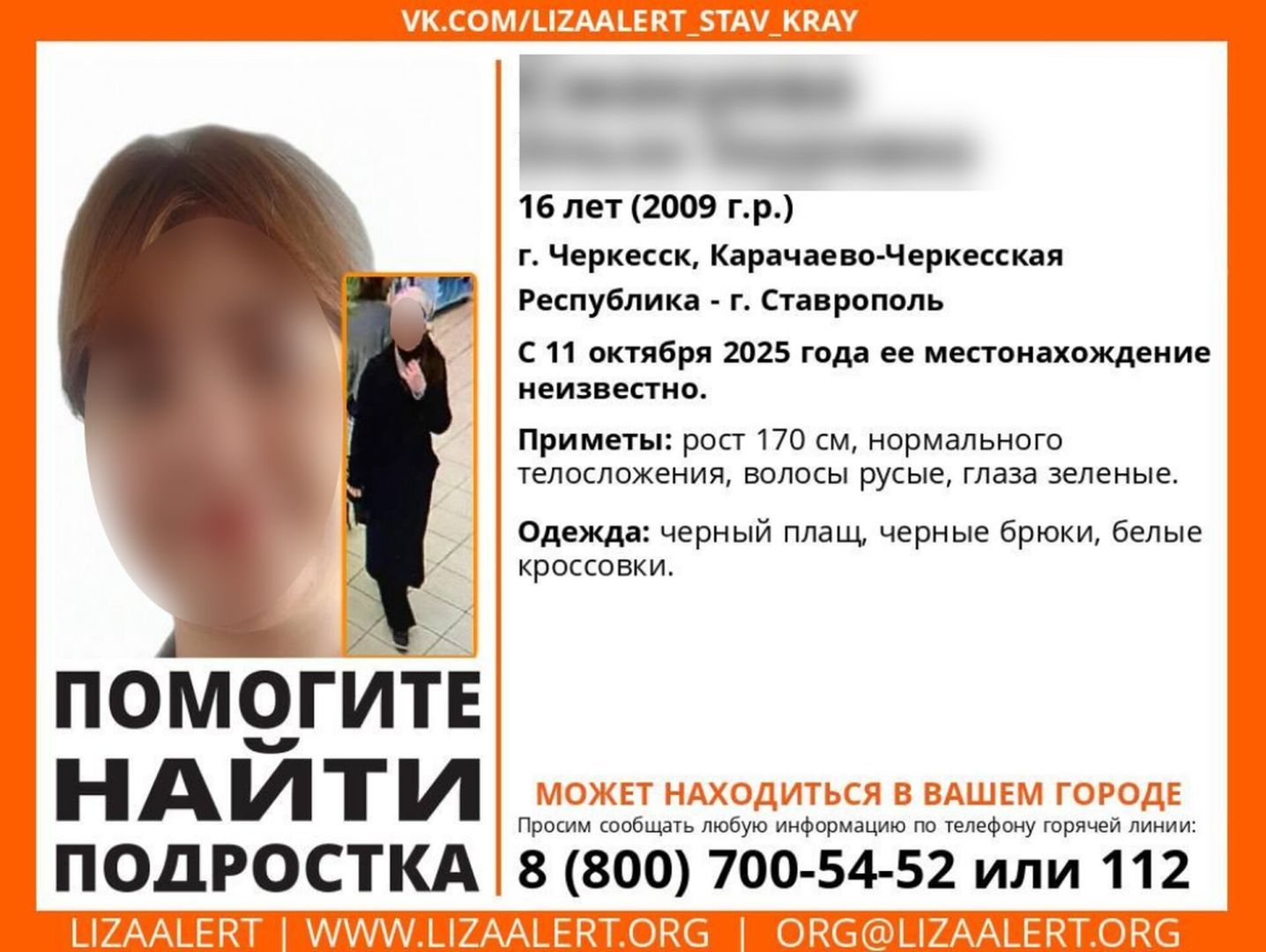 В Ставрополе разыскивают 16-летнюю девочку из Черкесска