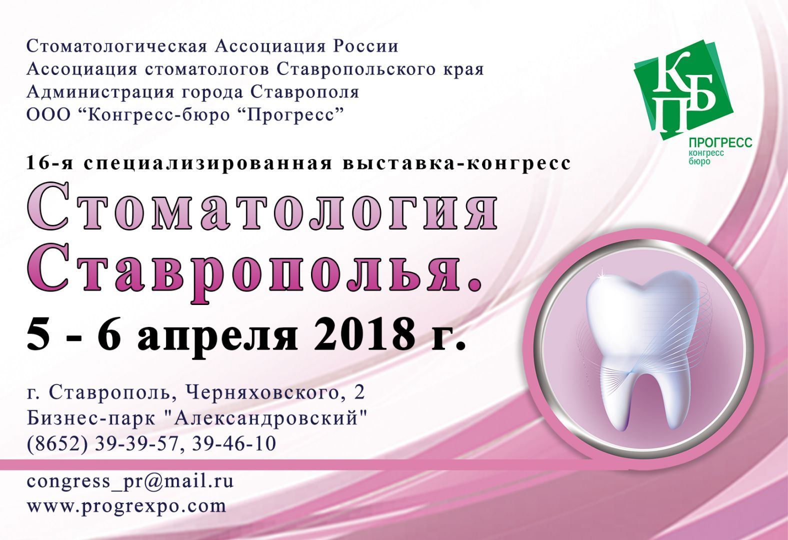 XVIII Южно-Российский форум «Стоматология Ставрополья» пройдёт в краевом центре