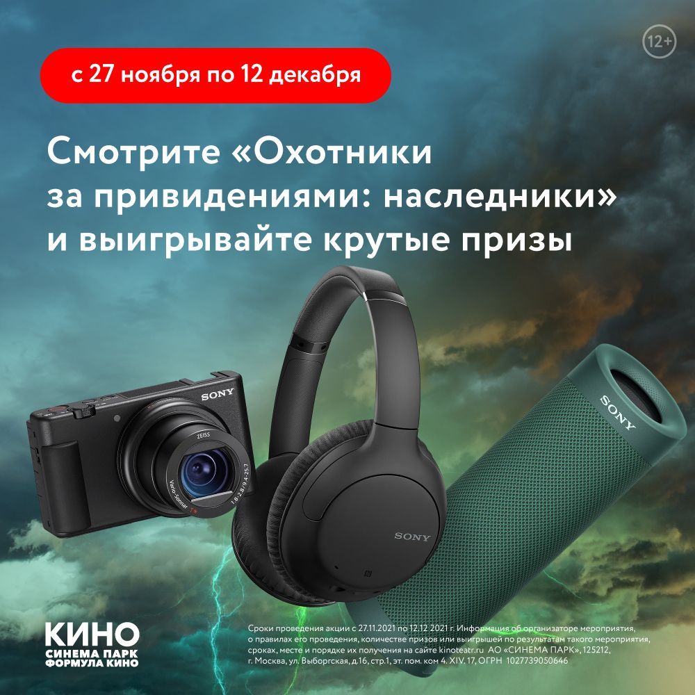 Кинотеатр "Синема парк" приглашает посмотреть фильм "Охотники за приведениями: наследники"