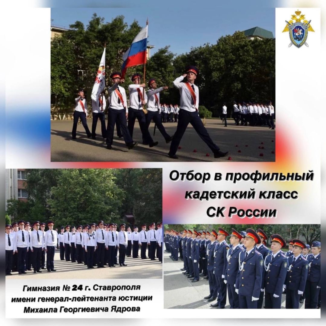 В Ставрополе объявлен набор будущих восьмиклассников в кадетский класс Следственного комитета