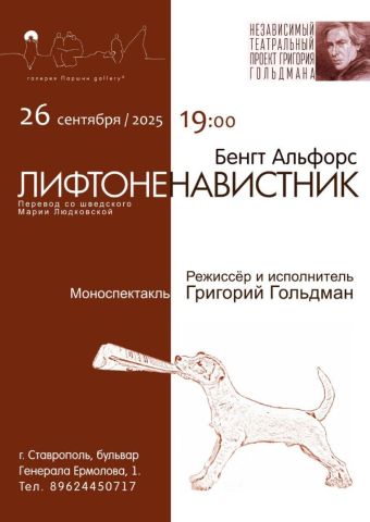 Моноспектакль «Лифтоненавистник» покажут в Ставрополе