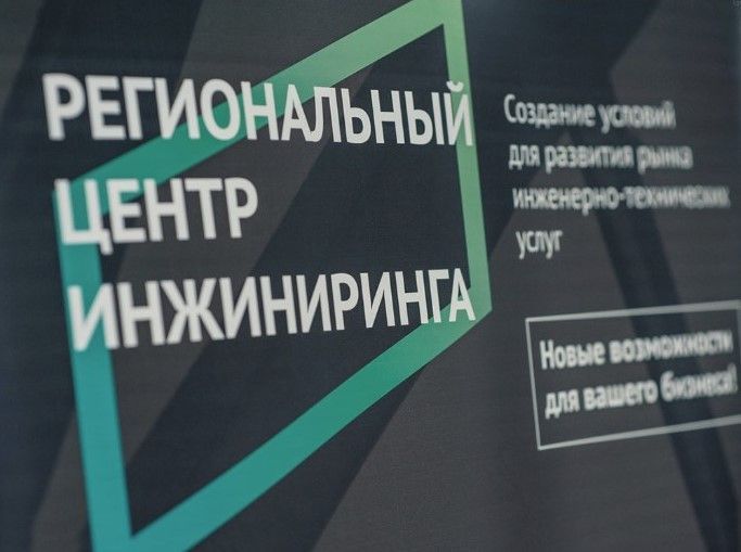 Региональный центр инжиниринга софинансирует расходы предприятий на проведение сертификации