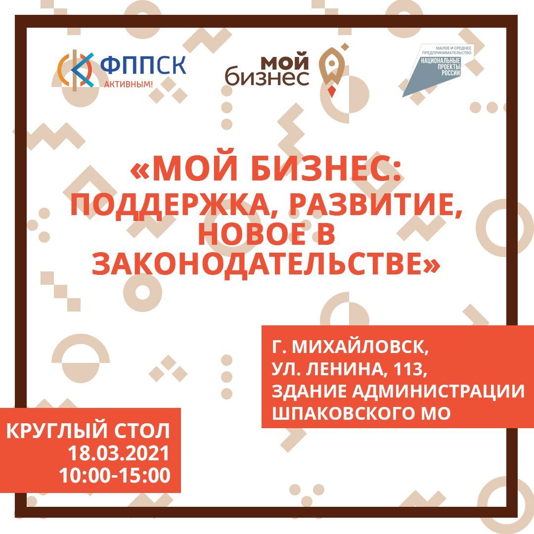 В Михайловске пройдёт круглый стол: «Мой Бизнес: поддержка, развитие, новое в законодательстве»