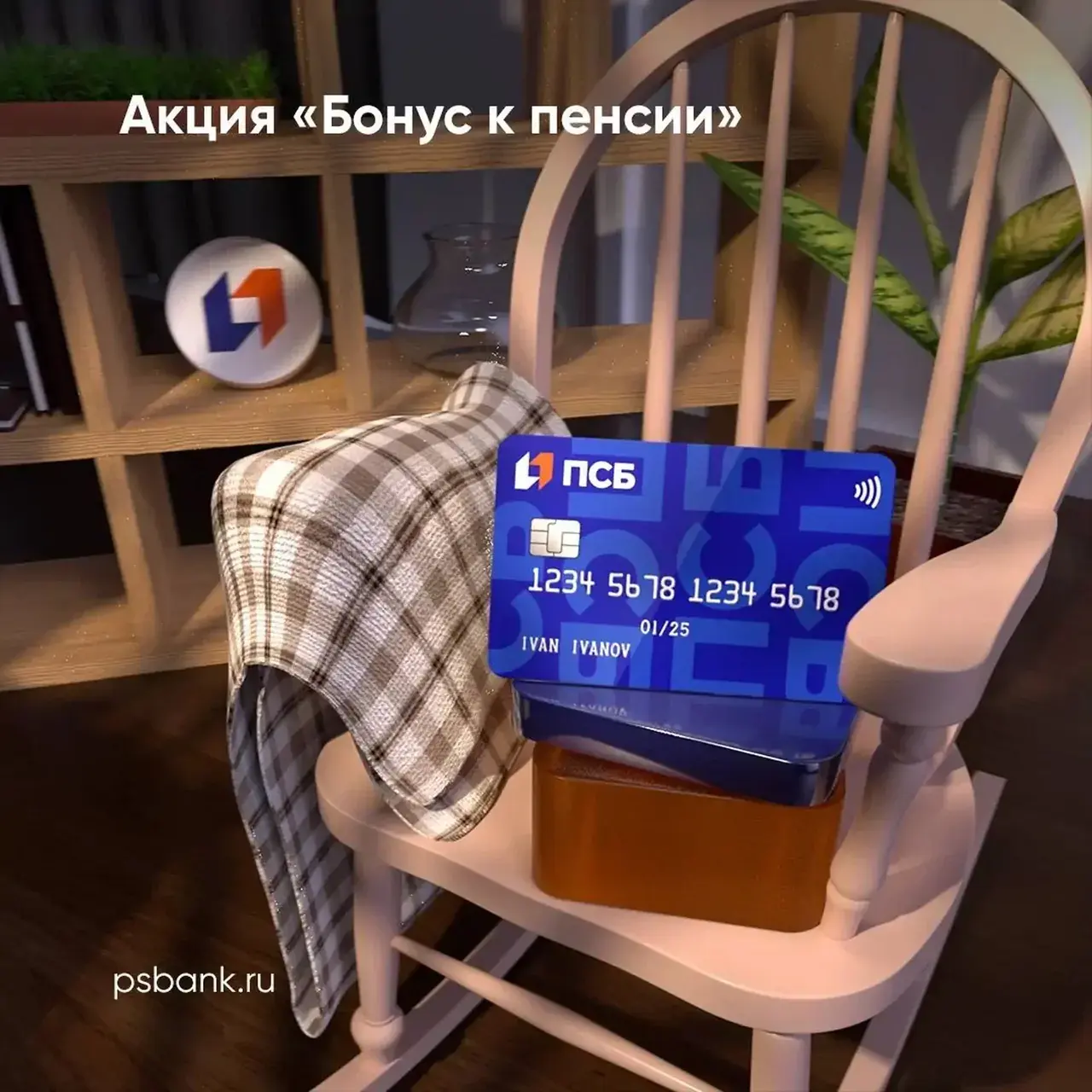 ПСБ запустил акцию «Бонус к пенсии»