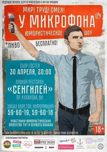 Юмористическое шоу «У микрофона» пройдёт в Ставрополе накануне Первомая