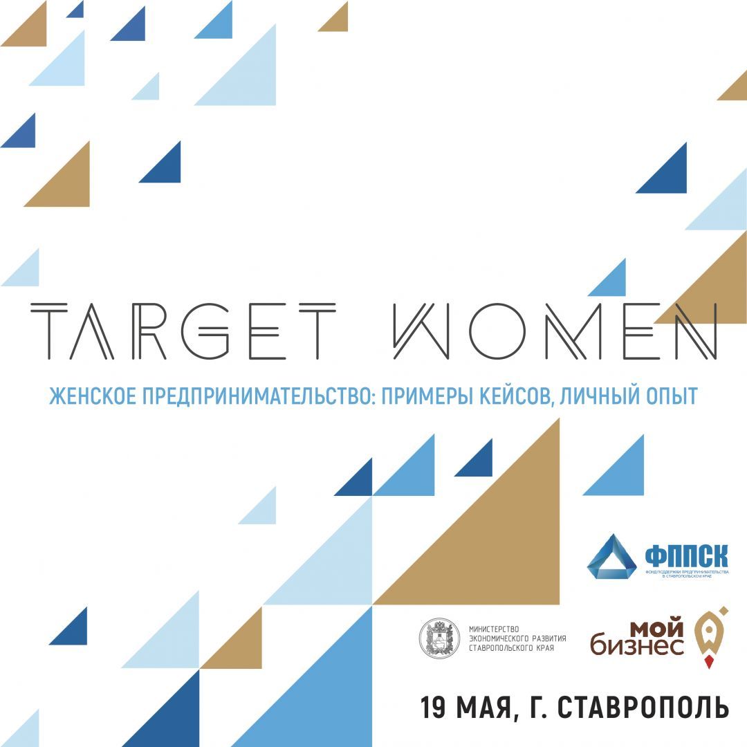 В Ставрополе прошла конференция для женщин-предпринимателей «TARGET WOMEN»