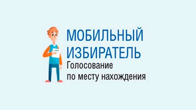 Более 6 тысяч ставропольских избирателей воспользовались механизмом «Мобильный избиратель» Более 6 тысяч ставропольских избирателей воспользовались механизмом «Мобильный избиратель»