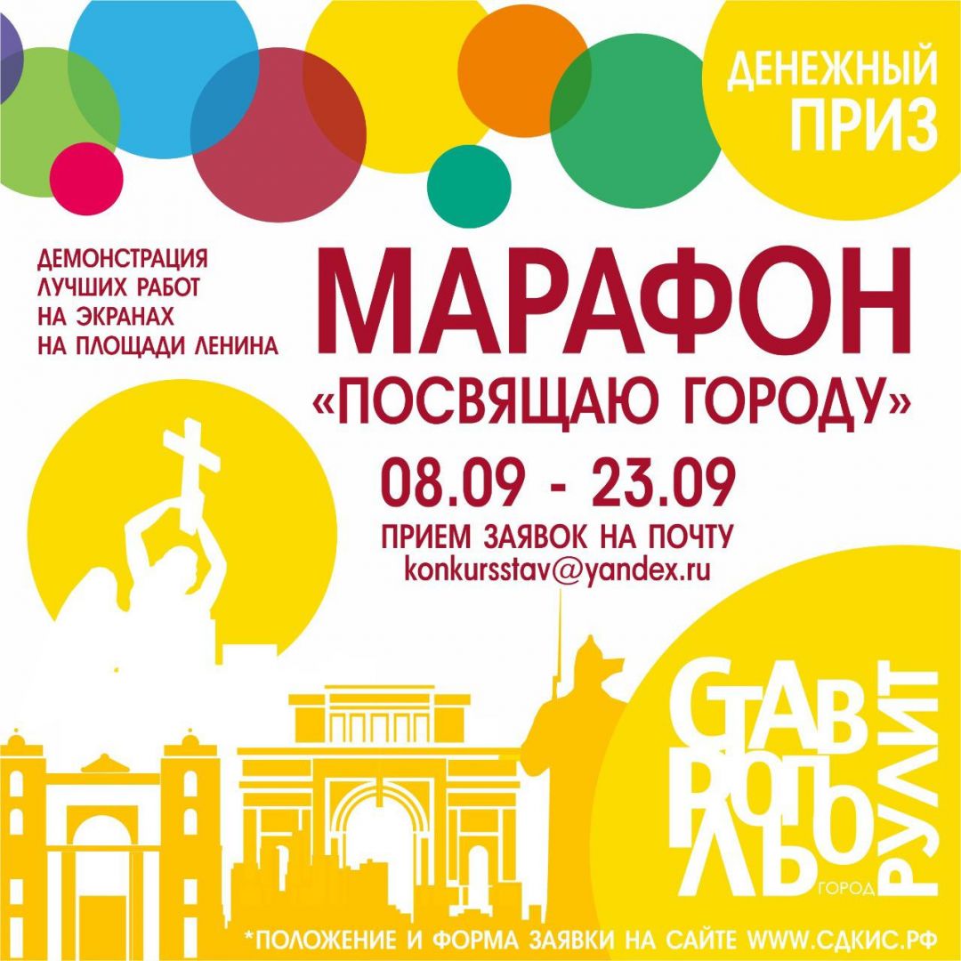 Ставропольцев приглашают принять участие в марафоне «Посвящаю городу» Ставропольцев приглашают принять участие в марафоне «Посвящаю городу»