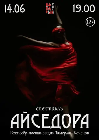В Ставрополе покажут спектакль «Айседора»