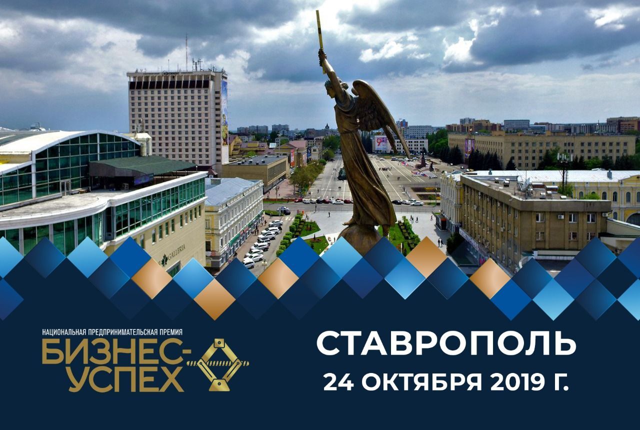 Региональный отбор национальной премии «Бизнес-Успех» стартовал в Ставропольском крае