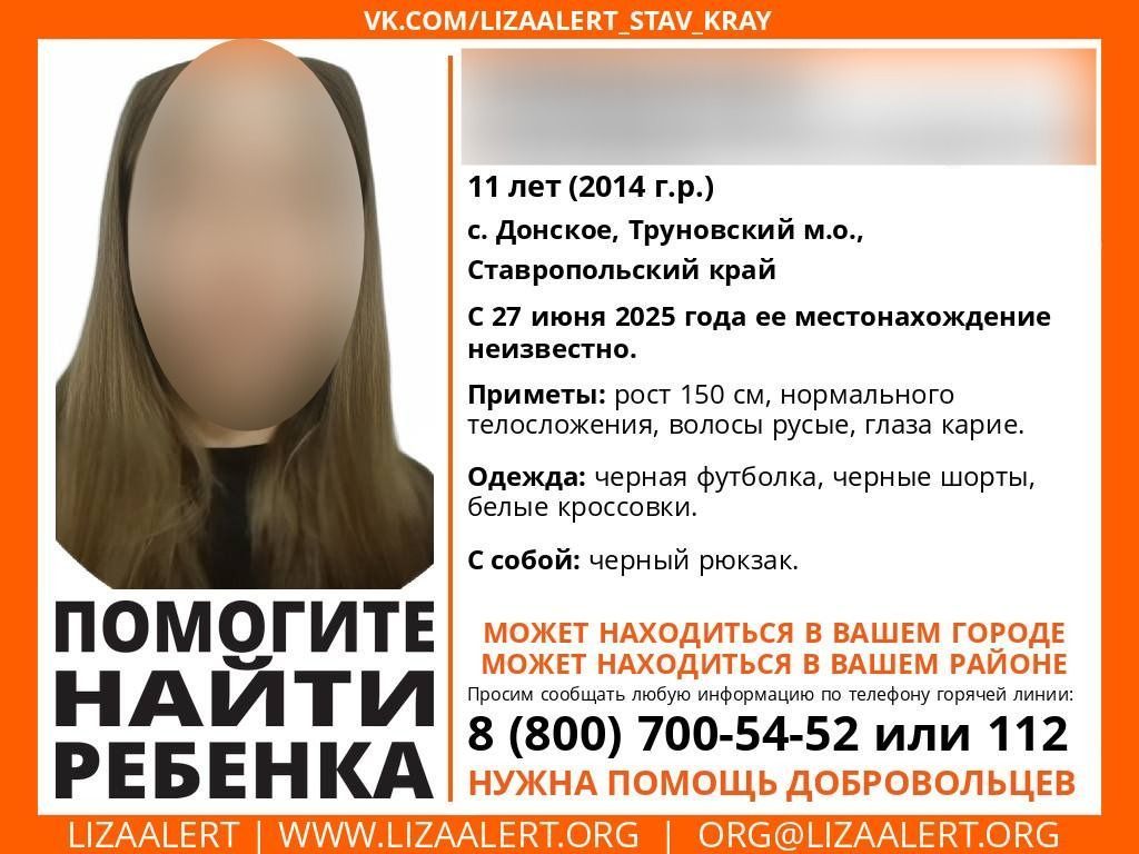 11-летняя девочка пропала в селе на Ставрополье