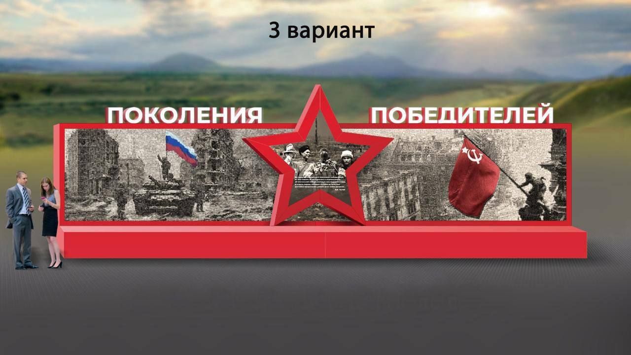 На Ставрополье выбрали эскиз панно «Поколения Победителей»