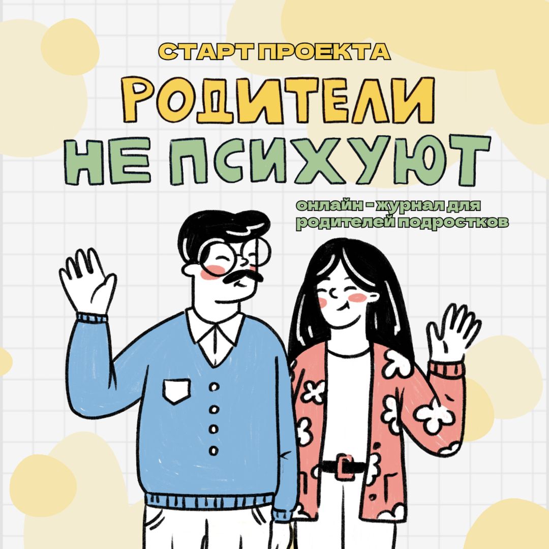 В Ставрополе запустят психологический онлайн-журнал «Родители НЕ ПСИХУЮТ»
