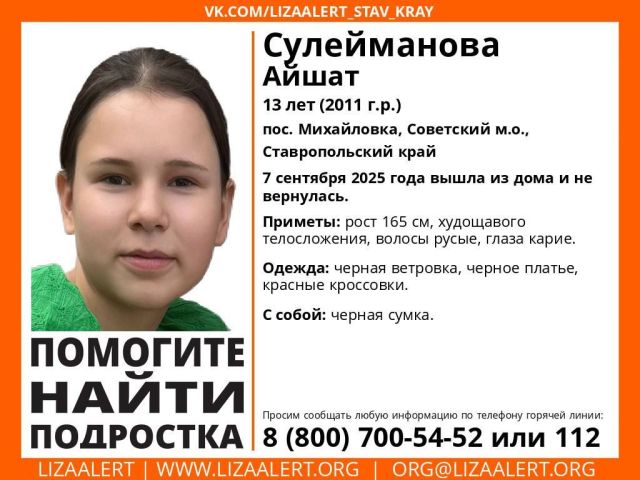 13-летняя девочка пропала на Ставрополье