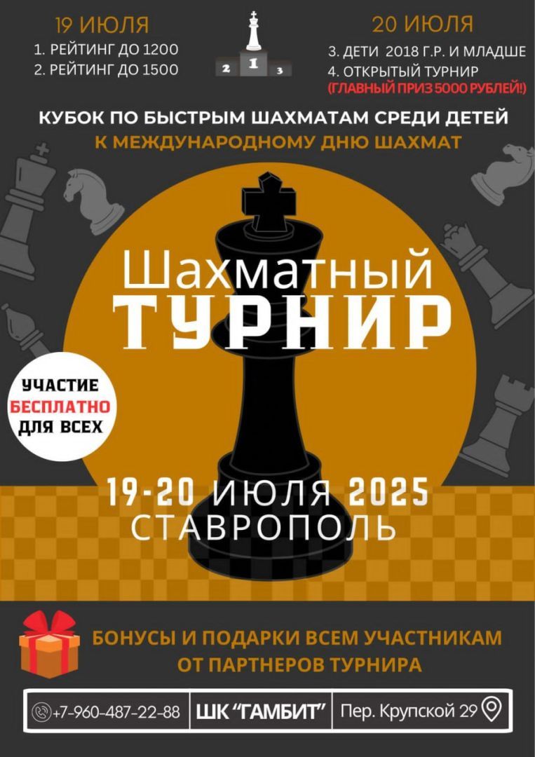 К Международному Дню шахмат в Ставрополе пройдёт детский шахматный турнир