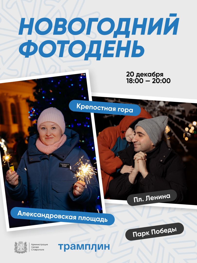 В Ставрополе пройдёт бесплатная фотосессия в новогодних локациях