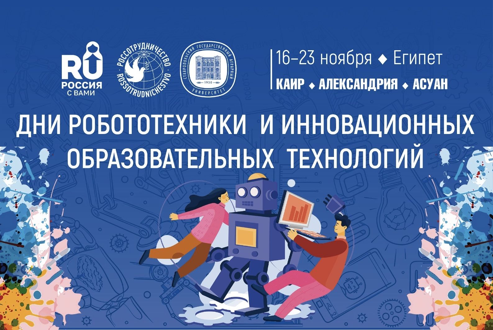 Дни робототехники и инновационных образовательных технологий СтГАУ пройдут в Египте