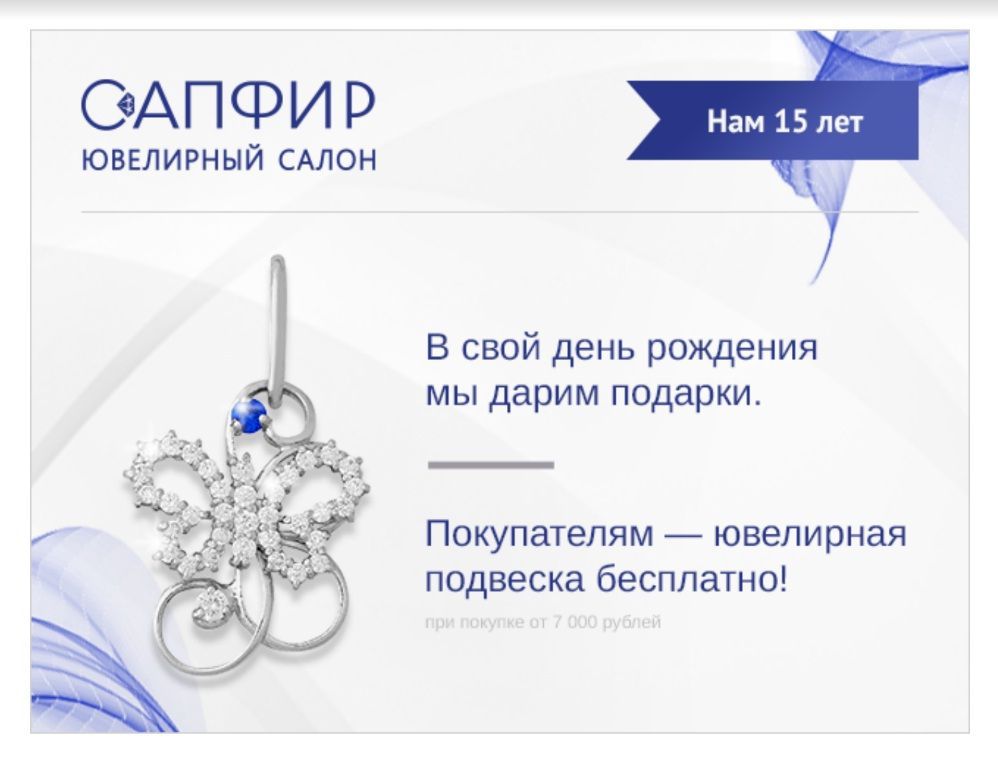 Сеть ювелирных салонов «Сапфир» в честь юбилея дарит подарки и скидки