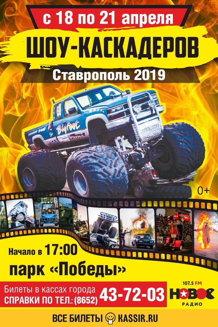В Ставрополе пройдёт автомобильное экстрим-шоу каскадёров