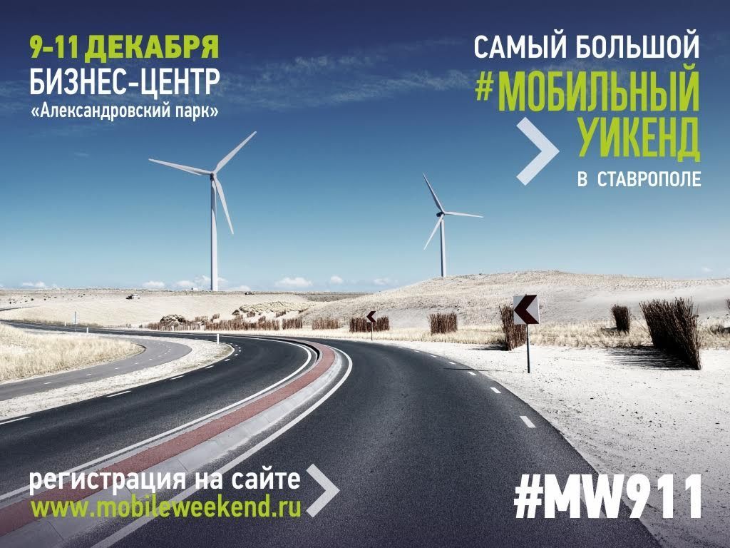 В декабре состоится самый большой «Мобильный Уикенд» в Ставрополе