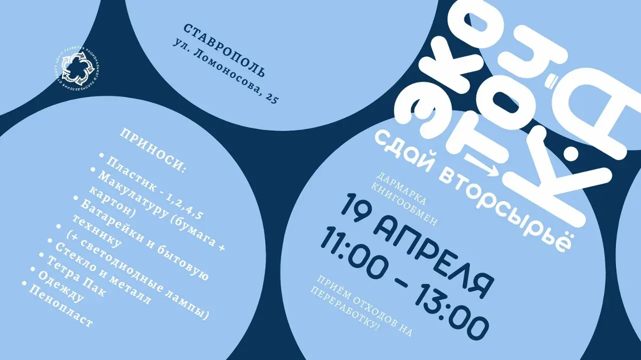Ставропольцам предлагают сдать ненужные вещи на переработку и обменяться книгами
