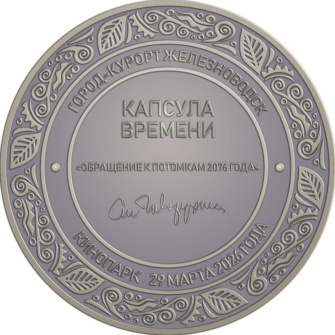 Капсулу времени к 90-летию Станислава Говорухина заложат в Железноводске