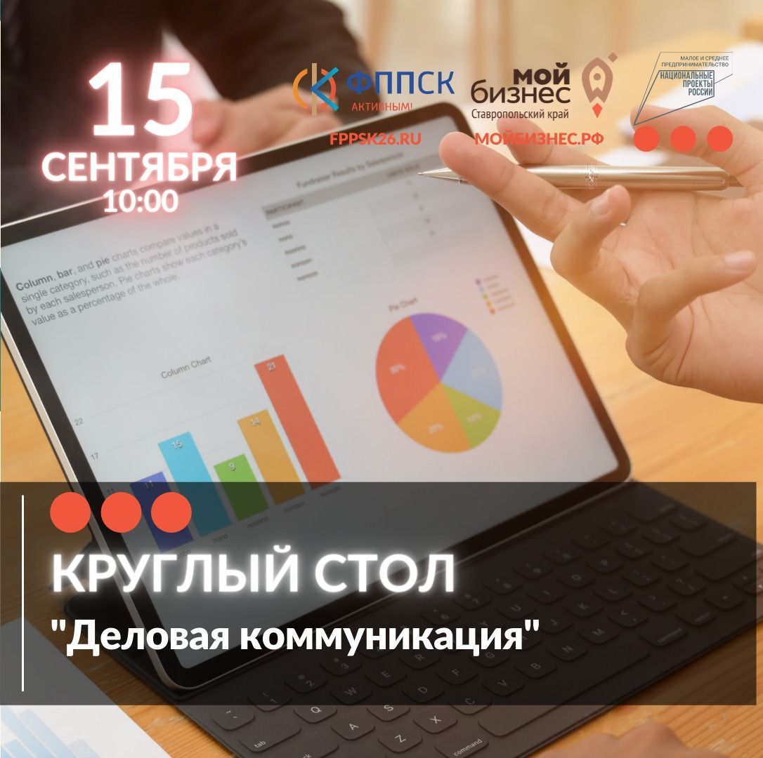 15 сентября состоится круглый стол для действующих предпринимателей по теме «Деловые коммуникации»
