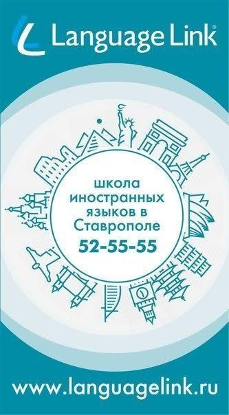 Школа Language Link в Ставрополе отметит пятилетний юбилей