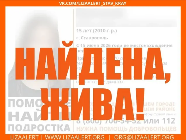 Пропавшую 15-летнюю ставропольчанку отыскали