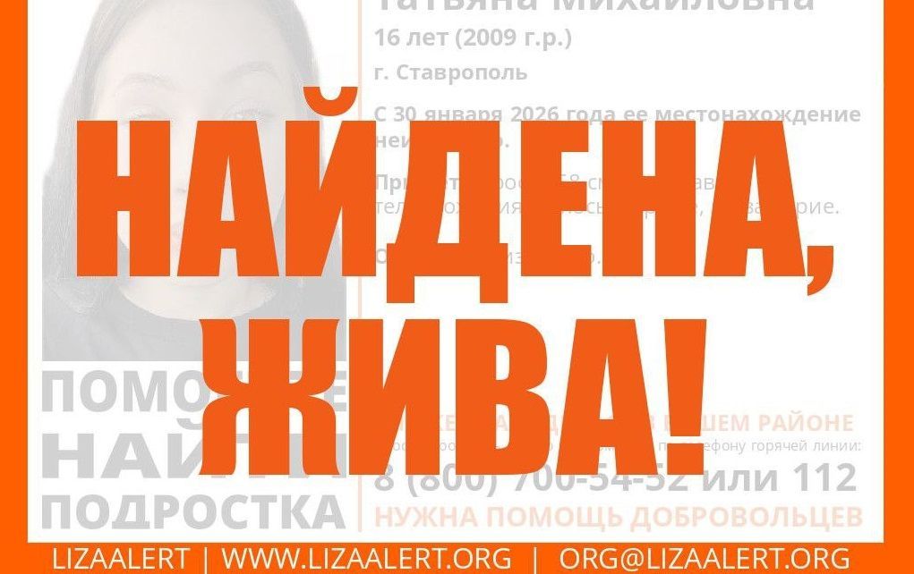 В Ставрополе разыскали 16-летнюю девочку
