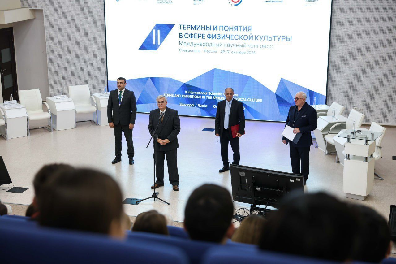 В Ставрополе проходит международный форум по унификации научной терминологии в области физической культуры