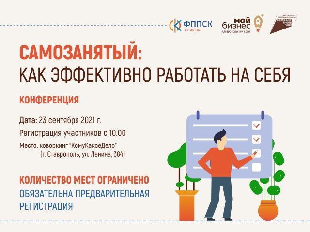 В Ставрополе пройдёт конференция «Самозанятый: как эффективно работать на себя»