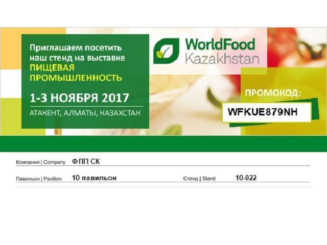 Ставропольских предпринимателей приглашают на продовольственную выставку «WorldFoodKazakhstan» в город Алматы