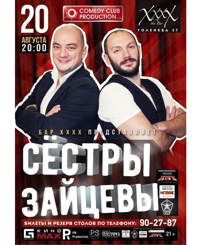 В Ставрополе выступит дуэт «Comedy Club» -«Сестры Зайцевы»